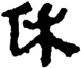 休,馬王堆帛書,書法字典